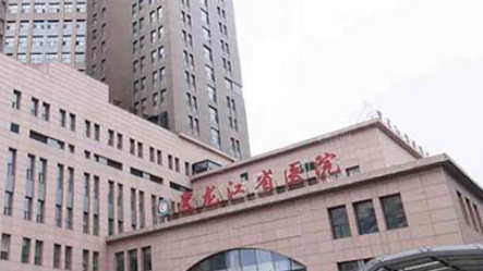黑龙江省医院整形科怎么样？医院坐诊医生信息大全公开！