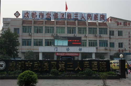 成都市第三人民医院电话号码多少？拉皮专家揭晓