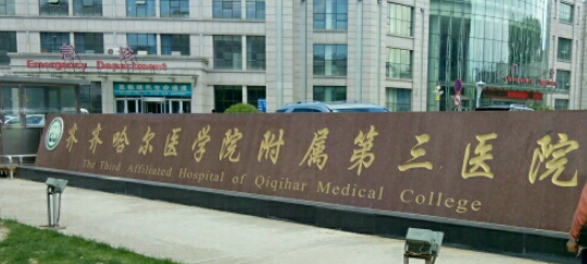齐齐哈尔医学院附属第三医院整形美容科怎么样?收费标准讲述！含人气医生介绍