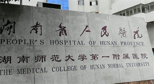 湖南省人民医院隆鼻怎么样？专家医生优势？