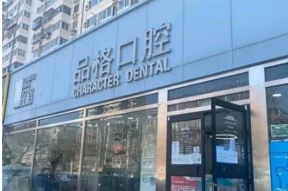 北京品格口腔门诊部.png