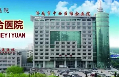 济南市中西医结合医院祛斑怎么样？详情介绍来了