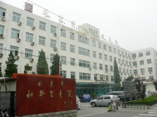北京市和平里医院整形外科，医院信息/挂号时间一览