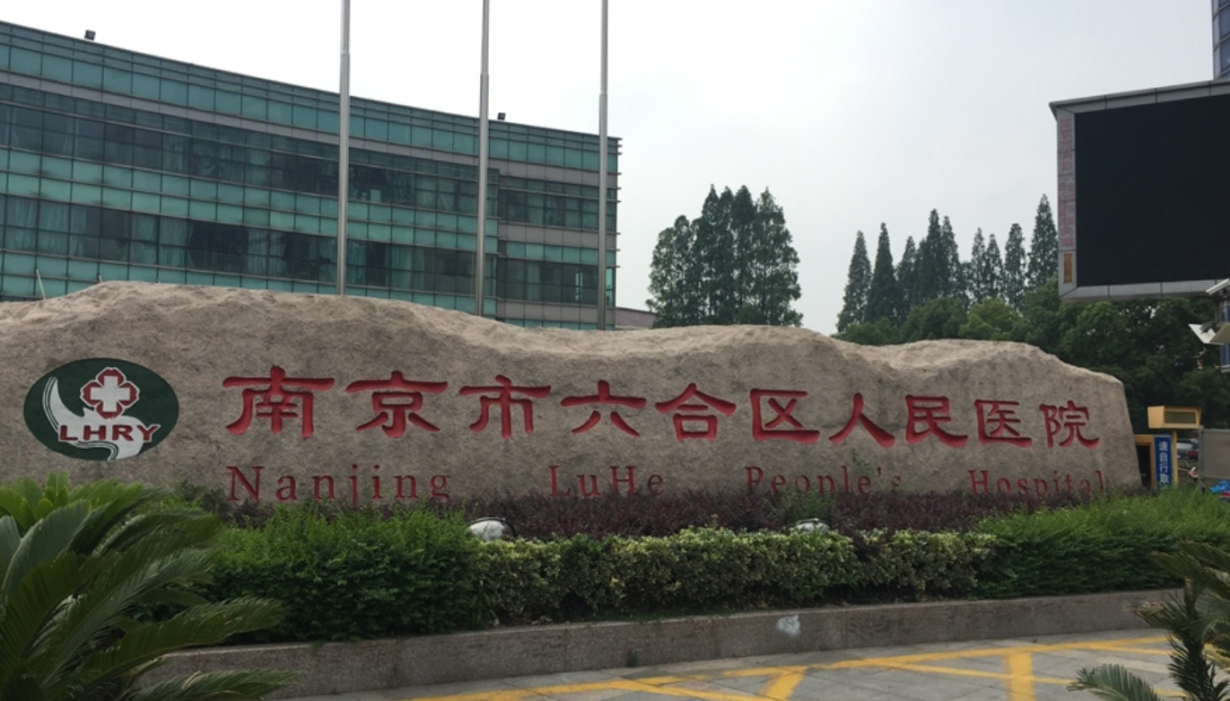 南京市六合区人民医院整形科靠谱吗? 附医院资讯分享和靠谱医生坐诊