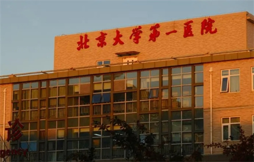 北京大学第一医院怎么样？吸脂技术在线点评