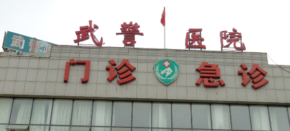 沈阳武警医院烧伤整形好不好？手术价格表一览