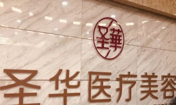 长春圣华抗衰老医学研究院好不好？抗衰除皱解决皮肤困扰