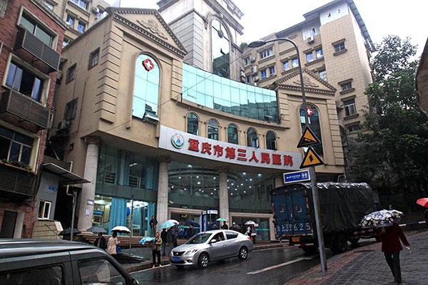重庆市第三人民医院整形美容科，实力医院+相关问答+口碑评价