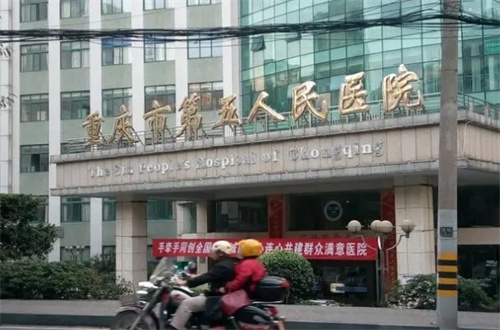 重庆第五人民医院有皮肤科吗？介绍分享