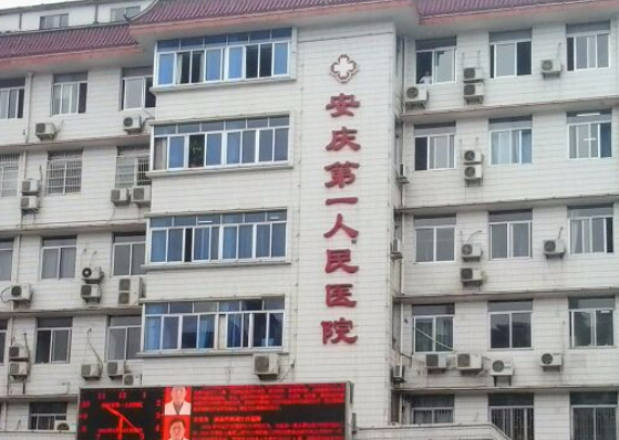 安庆市第一人民医院整形外科多少钱？出示价格表及技术优势参考！