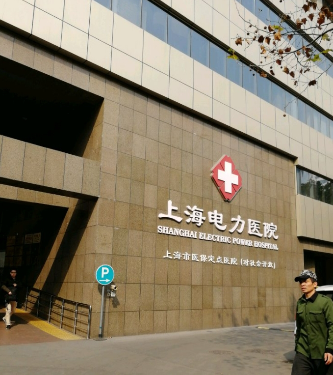 上海电力医院烧伤科怎么样挂号? 医院医生介绍|案例可参考