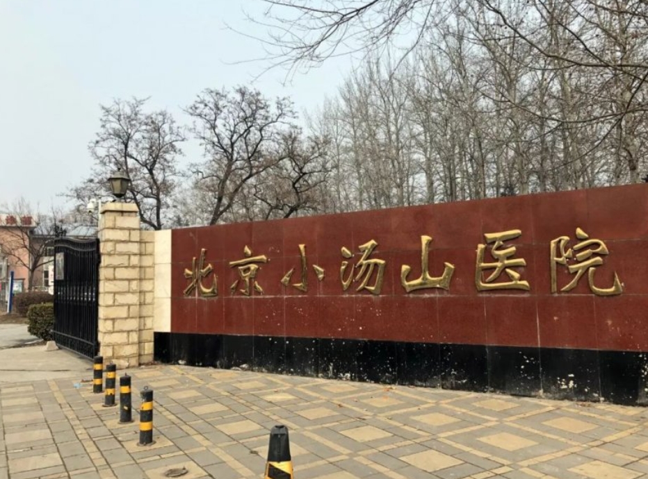 北京小汤山医院口腔科怎么样？附医院医生简介+收费价格