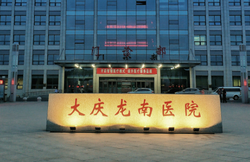 大庆龙南医院烧伤整形科收费多少？真实口碑+医生名单参考！