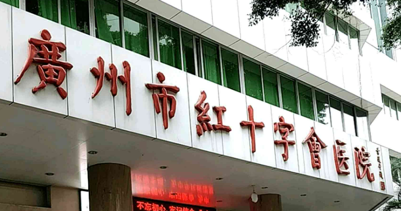广州红十字会医院烧伤整形科公布！还有技术派医生以及价目表参考！