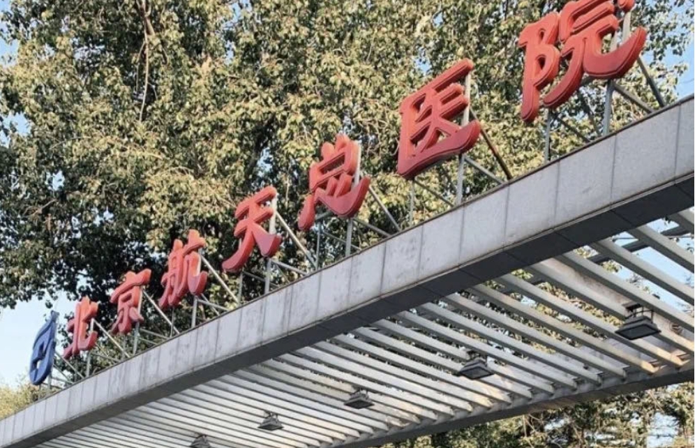 北京航天总医院口腔科怎么样？医生信息详细介绍+价目表