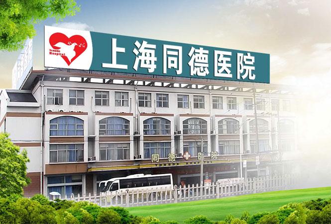 上海同德整形医院正规吗？医院介绍_技术口碑可了解