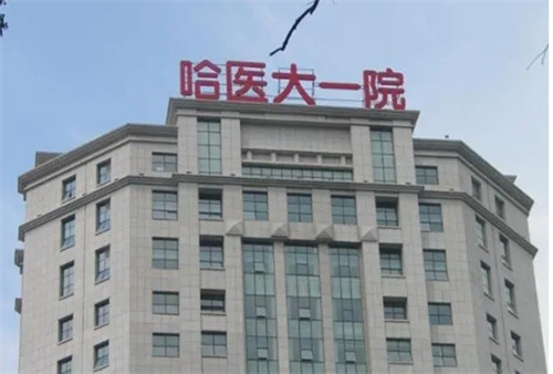 哈尔滨医大一院抽脂怎么样？特色技术+医生