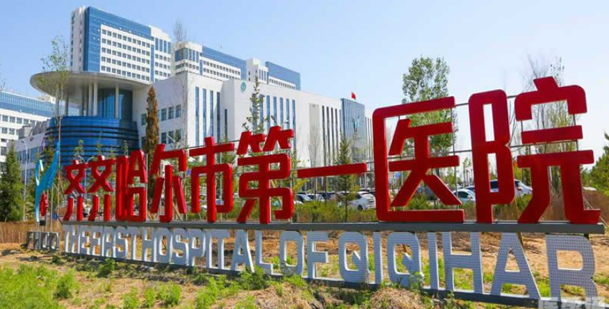 齐齐哈尔医院整形外科正规吗？价格表盘点公开！