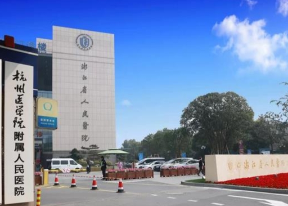 浙江省人民医院整形外科.png