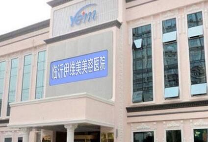 临沂伊维美整形医院怎么样？医院介绍_技术口碑可了解