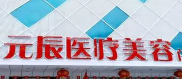 沈阳元辰医疗美容医院是正规的吗？看医生简介擅长点不同！