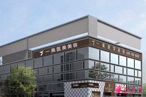 武汉一美医疗美容隆胸怎么样，内附医院信息＋口碑评价