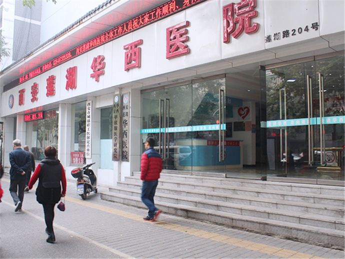 西安莲湖华西医院整形外科怎么样？医院信息/挂号时间一览