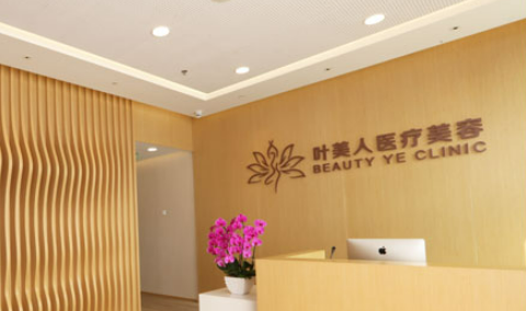 北京叶美人医疗美容医院怎么样？口碑医生/人气项目不容错过！