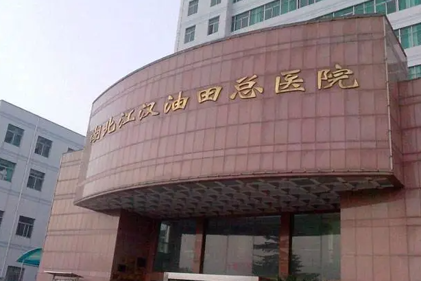 江汉油田总医院整形美容外科全切双眼皮怎么样？费用详情+相关问答+医院信息