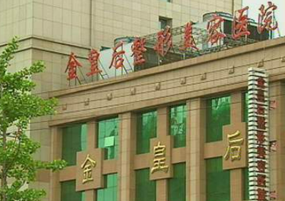 沈阳金皇后医疗美容医院正规吗怎么样？医生简介全新公开！价格表参考~