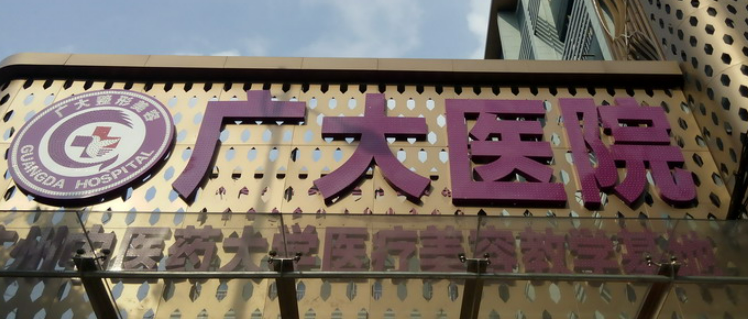 广州广大美容医院价位表，医生一览、热门项目反馈！