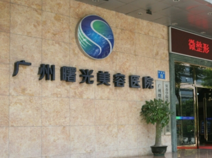 广州曙光整形美容医院好不好？价格/科室医生对比查看