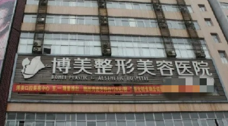 湖南省永州博美整形美容医院怎么样？医生口碑优先了解！