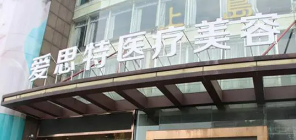 株洲爱思特医疗美容医院好不好？价格表和专家信息速来了解！