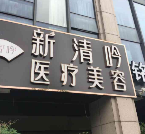 杭州清吟整形医院好吗？隆胸术后评价