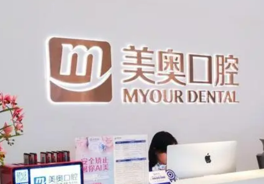 重庆美奥口腔医院怎么样？专家风采_收费详情查收！