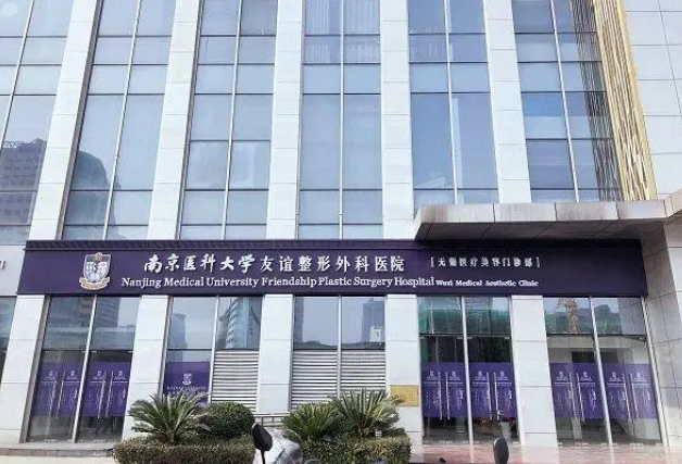 南京医科大学友谊整形医院.png