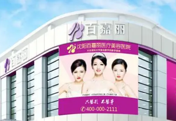 沈阳百嘉丽整形医院怎么样？医生团队介绍展示！