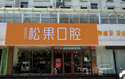 临沂松果口腔医院评价怎么样？特色项目参考~