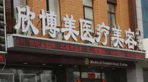 沈阳欣博美整形医院概况_医生简介_价目表全新上线
