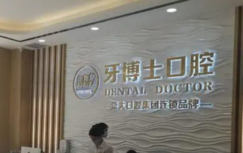 揭阳牙博士口腔门诊部牙齿技术好吗？医生简介特色公开