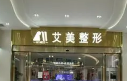 舟山市艾美医学美容怎么样？口碑医生名单公布啦！