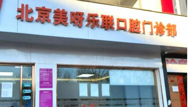 北京美呀口腔医院龅牙矫正怎么样？价格表更新！医生团队介绍~
