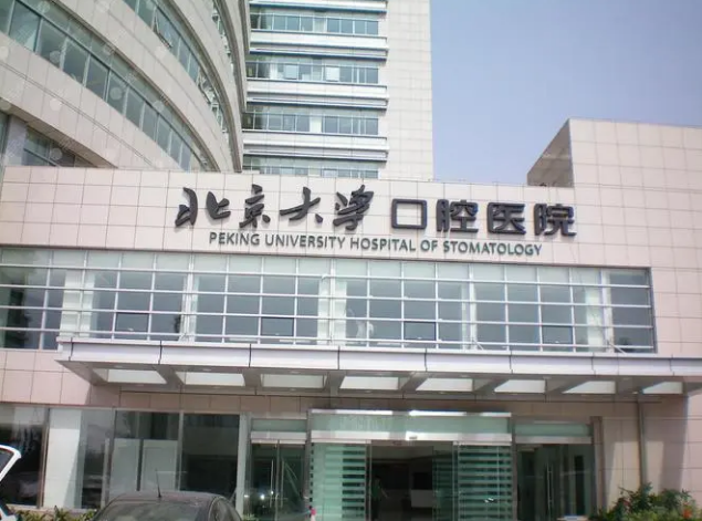 北京大学口腔医院第一门诊部怎么样？附医院医生简介+价格表