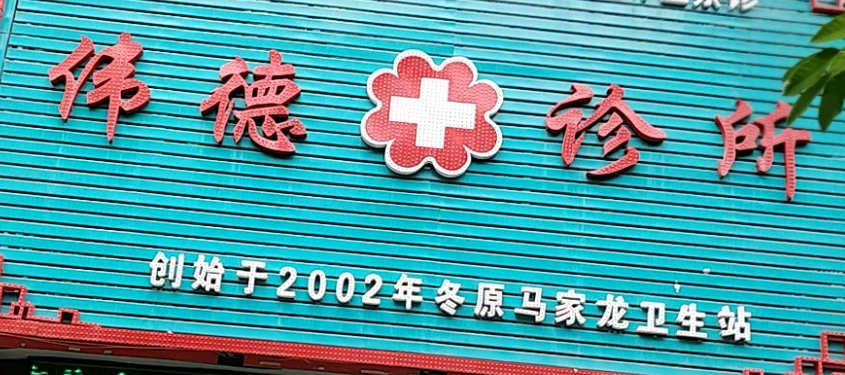 上海伟德口腔门诊部,技术到位，收费合理，附案例分享！