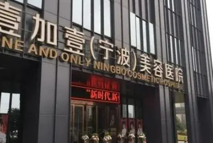 宁波鄞州壹加壹美容医院怎么样?医院简介/医生名单来了!