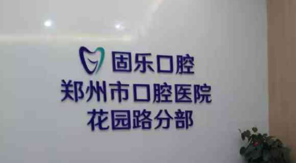郑州固乐口腔医院是正规的吗？附医生|地址|价格