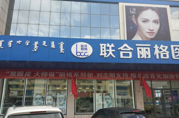 包头联合丽格整形医院好吗？医院介绍|价格表参考