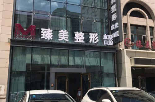 哈尔滨臻美整形医院怎么样？内附地址+口碑+问答