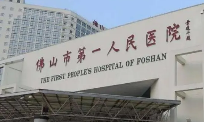 佛山市第一人民医院整形科好不好?参考医院简介及整形价格报价表